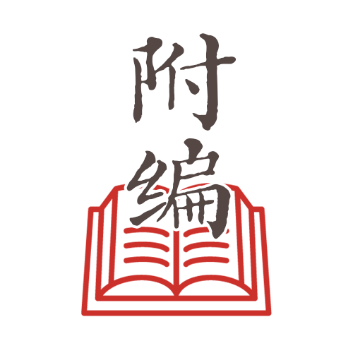 副编