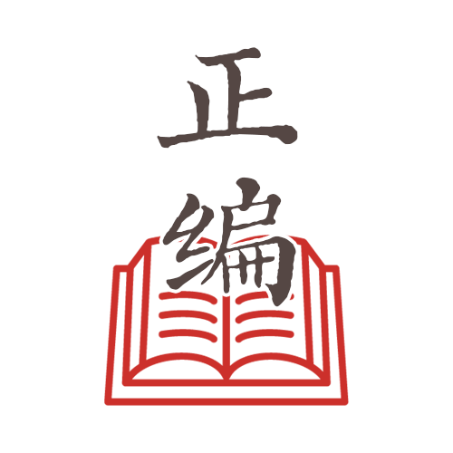 正编