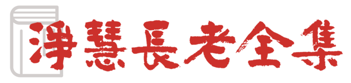 净慧长老全集