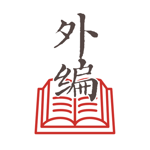 外编